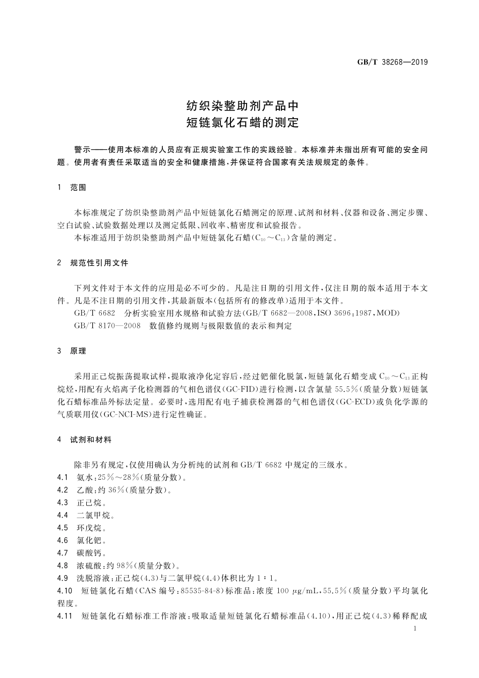 GB／T 38268-2019 纺织染整助剂产品中短链氯化石蜡的测定.pdf_第3页