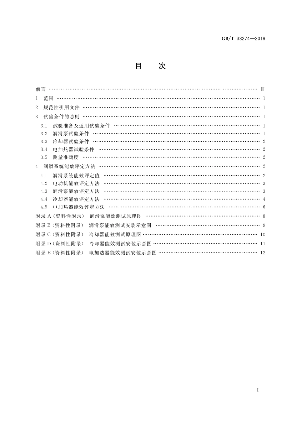 GB／T 38274-2019 润滑系统 能效评定方法.pdf_第2页