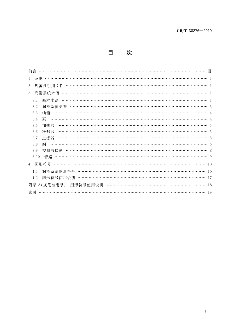 GB／T 38276-2019 润滑系统 术语和图形符号.pdf_第2页