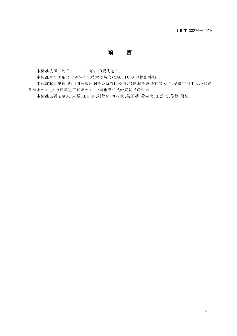 GB／T 38276-2019 润滑系统 术语和图形符号.pdf_第3页