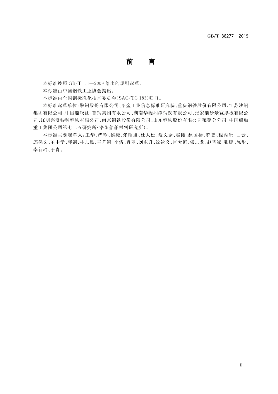 GB／T 38277-2019 船用高强度止裂钢板.pdf_第3页