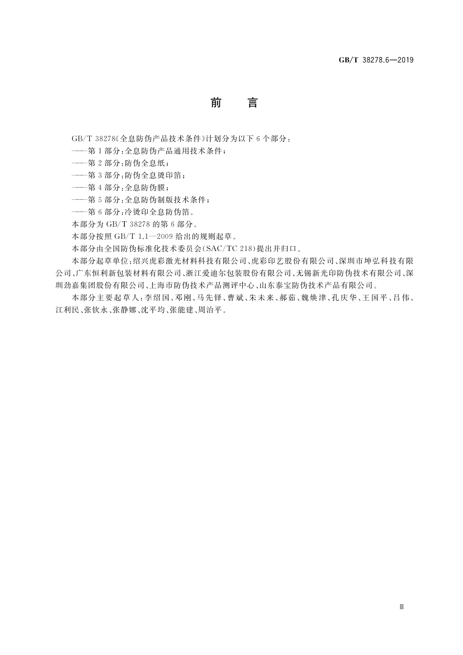 GB/T 38278.6-2019 全息防伪产品技术条件 第6部分:冷烫印全息防伪箔.pdf_第3页