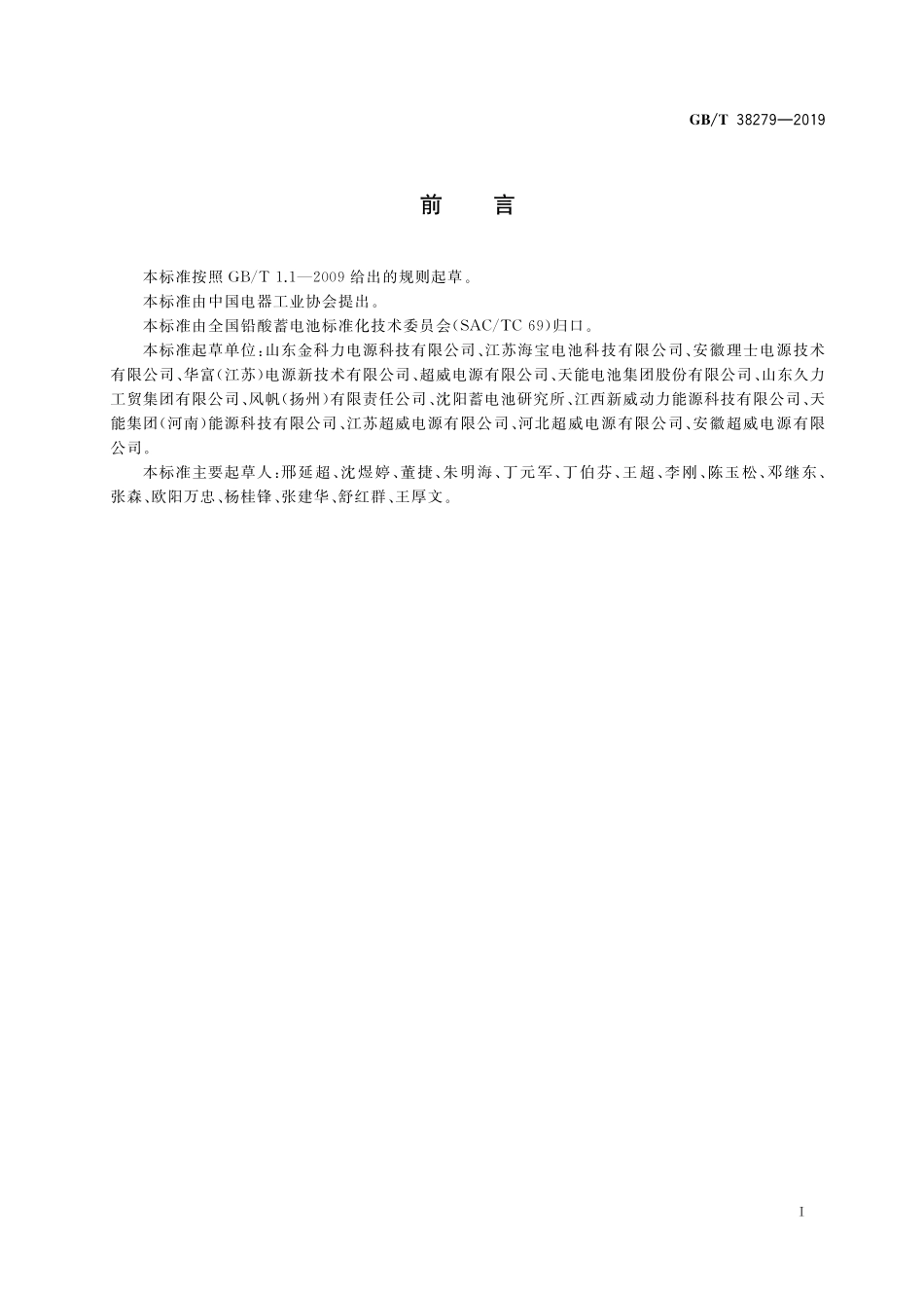 GB／T 38279-2019 铅酸蓄电池用辅料技术规范.pdf_第3页