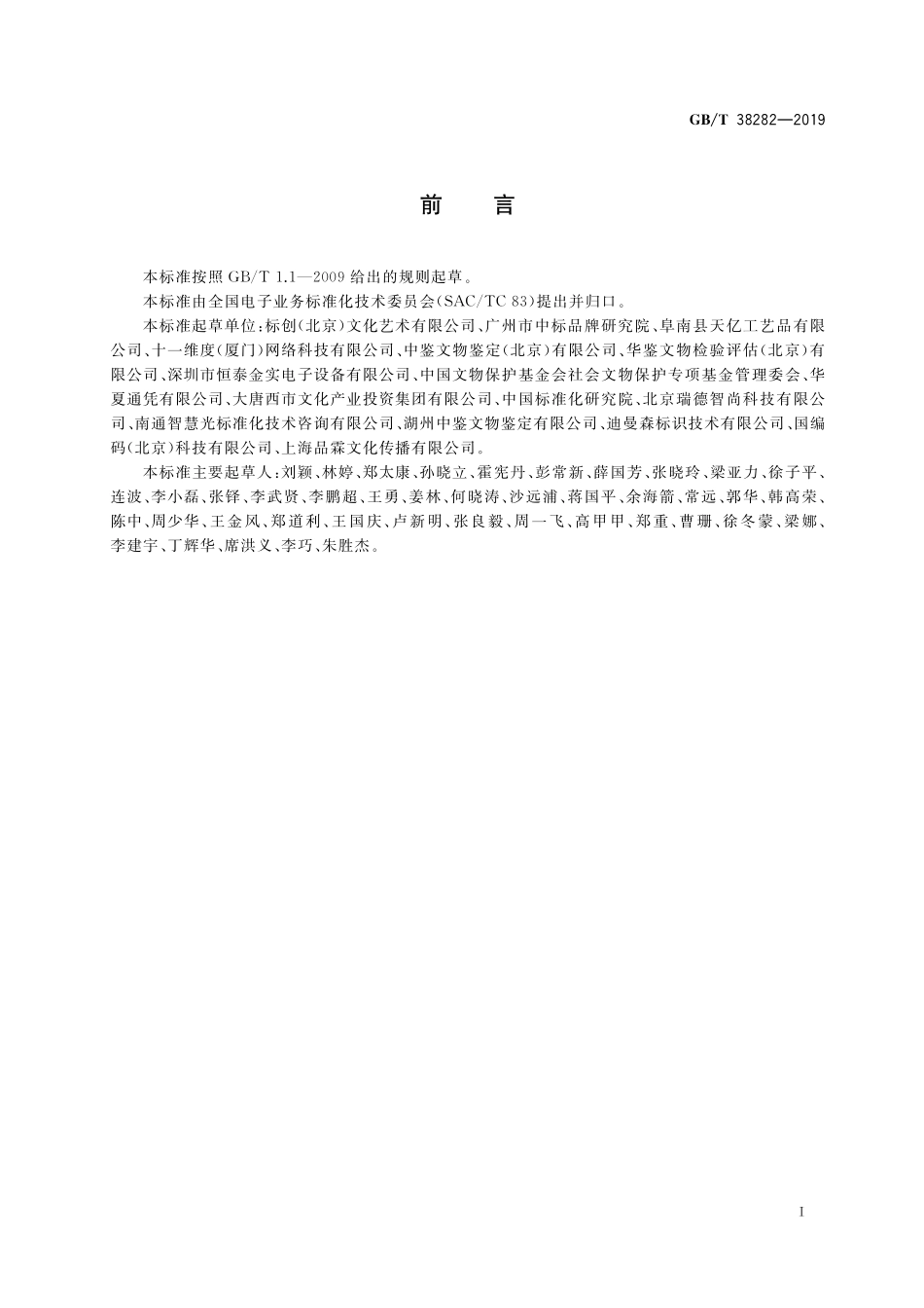 GB／T 38282-2019 电子商务交易产品信息描述 艺术品.pdf_第3页