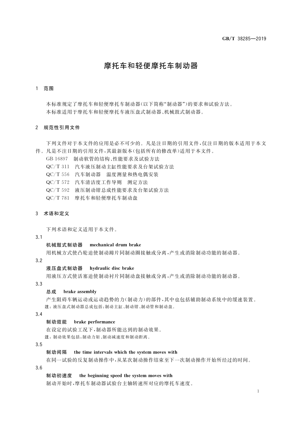 GB／T 38285-2019 摩托车和轻便摩托车制动器.pdf_第3页