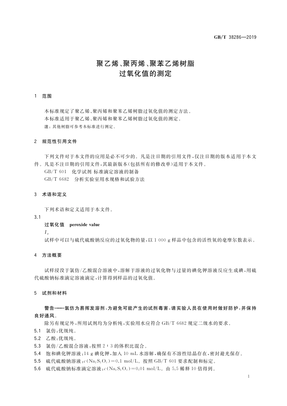 GB／T 38286-2019 聚乙烯、聚丙烯、聚苯乙烯树脂 过氧化值的测定.pdf_第3页