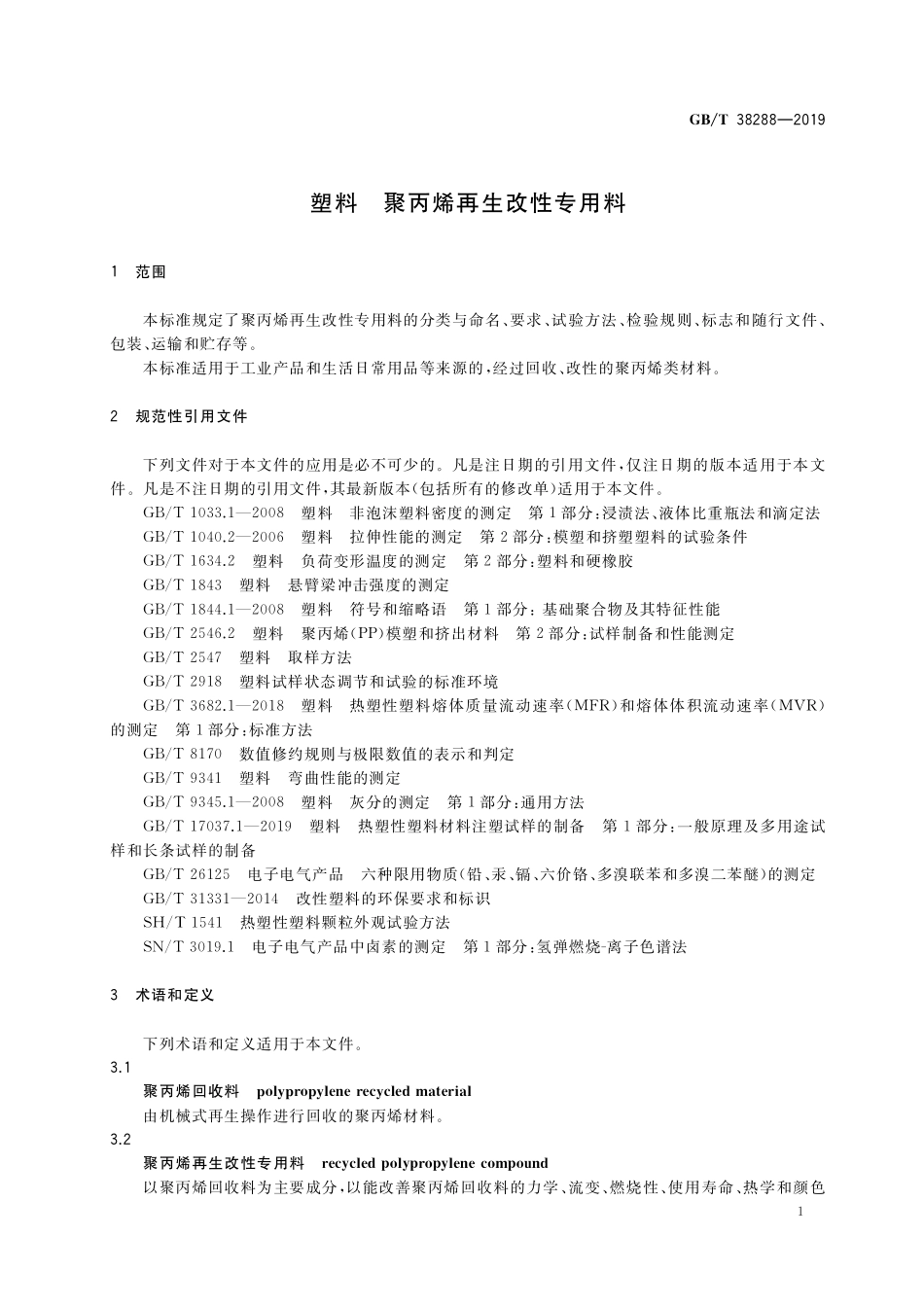 GB／T 38288-2019 塑料 聚丙烯再生改性专用料.pdf_第3页