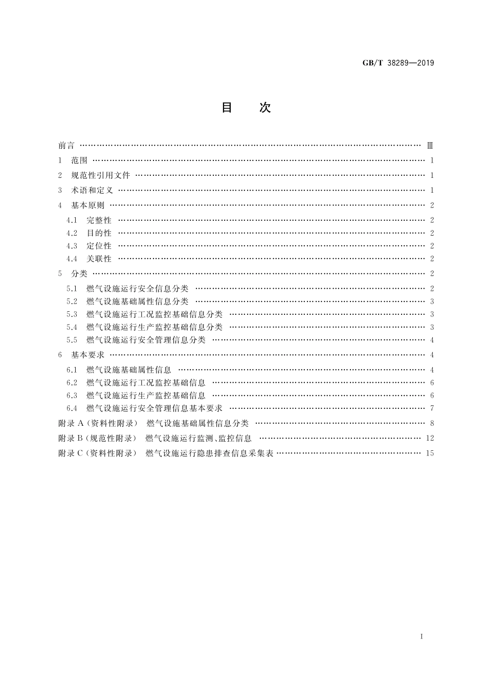 GB/T 38289-2019 城市燃气设施运行安全信息分类与基本要求.pdf_第2页