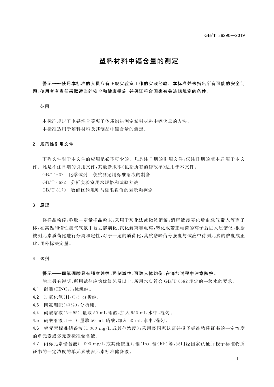 GB/T 38290-2019 塑料材料中镉含量的测定.pdf_第3页