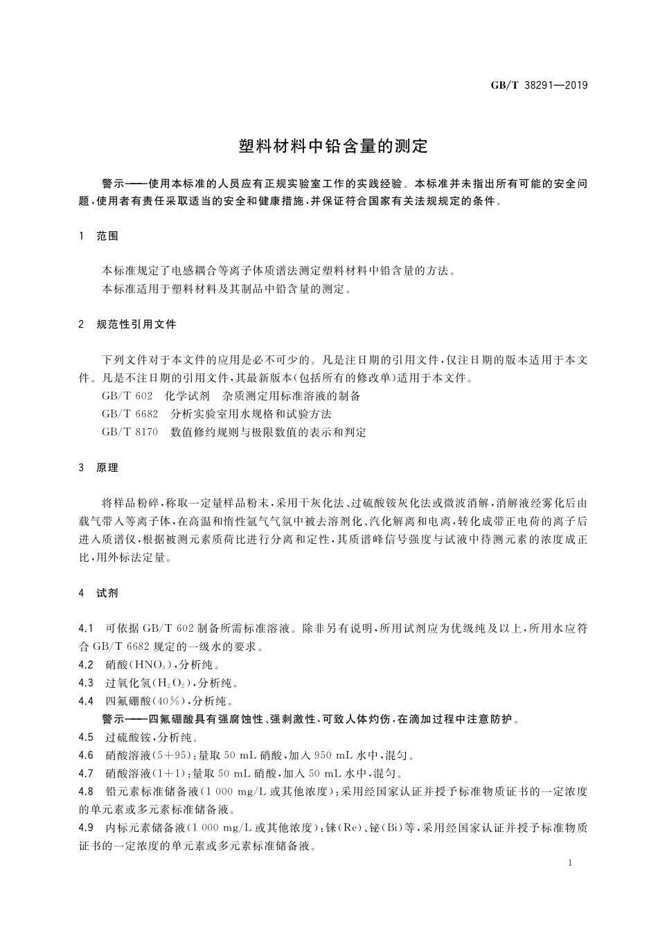 GB/T 38291-2019 塑料材料中铅含量的测定.pdf_第3页