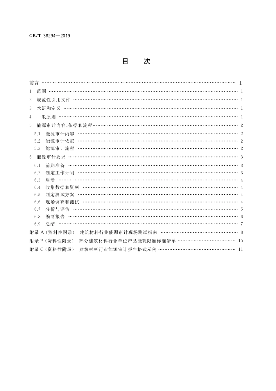 GB／T 38294-2019 建筑材料行业能源审计技术导则.pdf_第2页