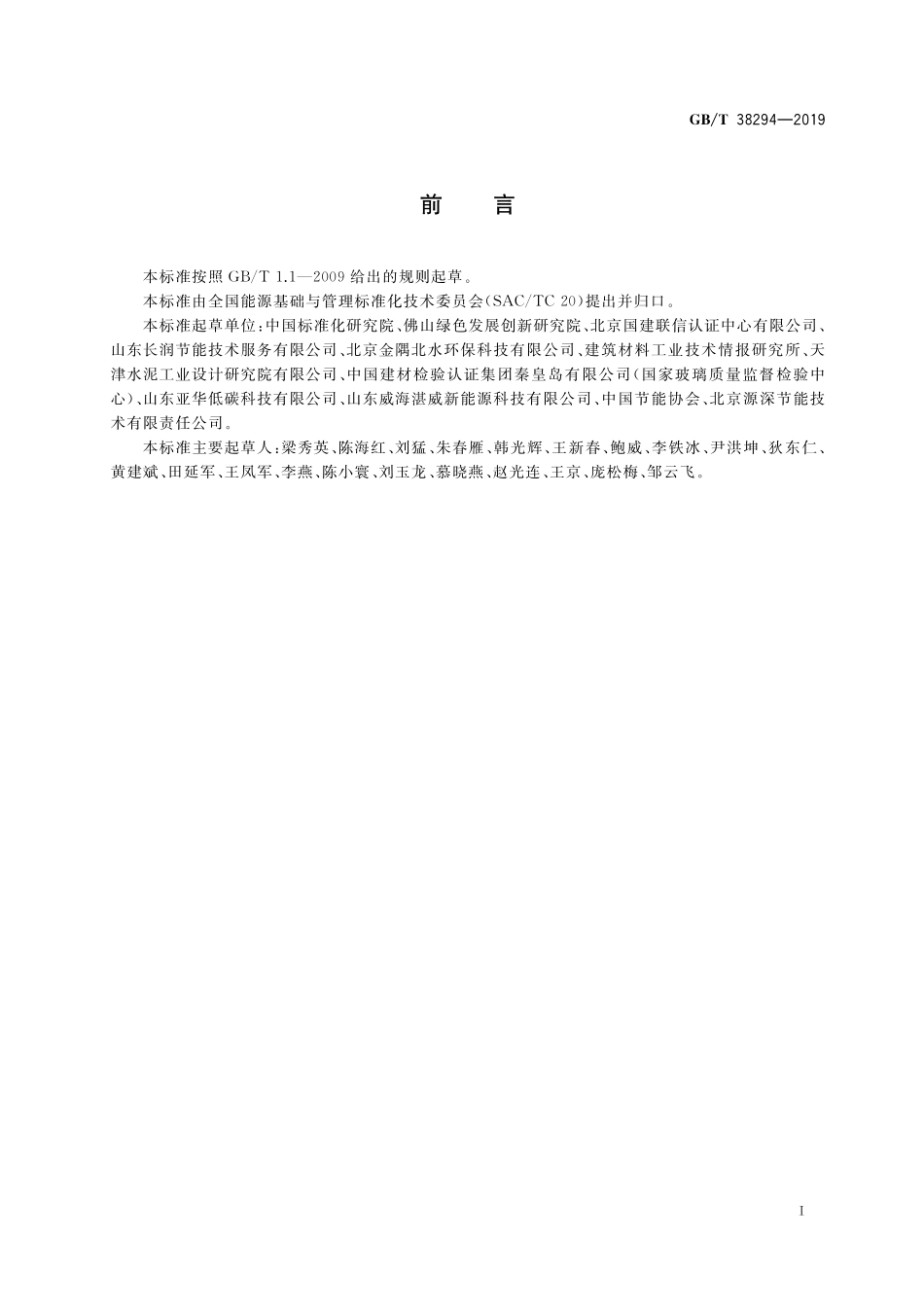 GB／T 38294-2019 建筑材料行业能源审计技术导则.pdf_第3页