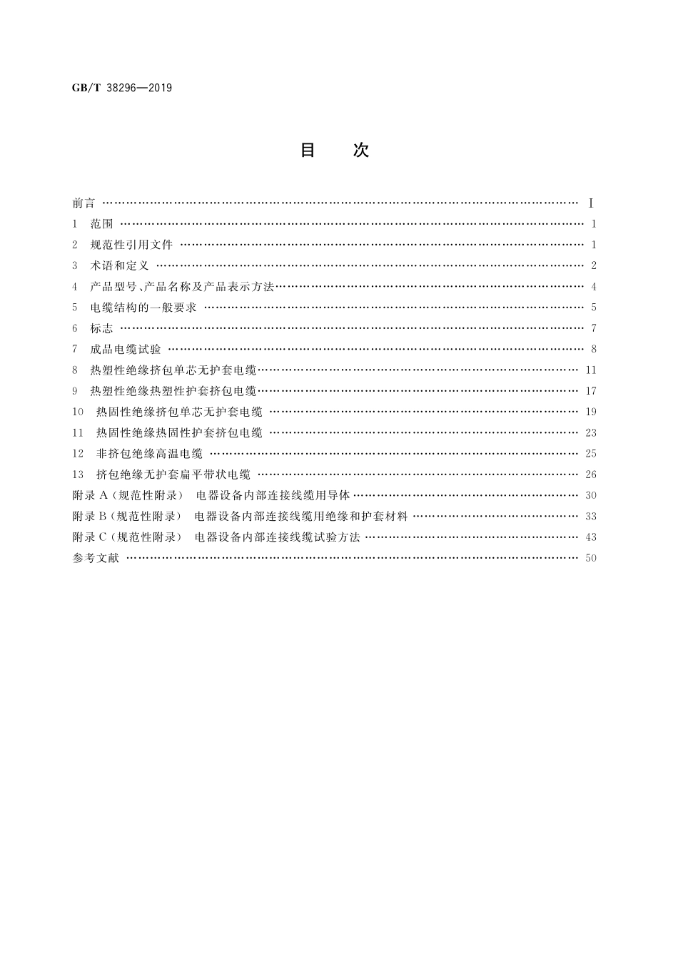 GB／T 38296-2019 电器设备内部连接线缆.pdf_第2页