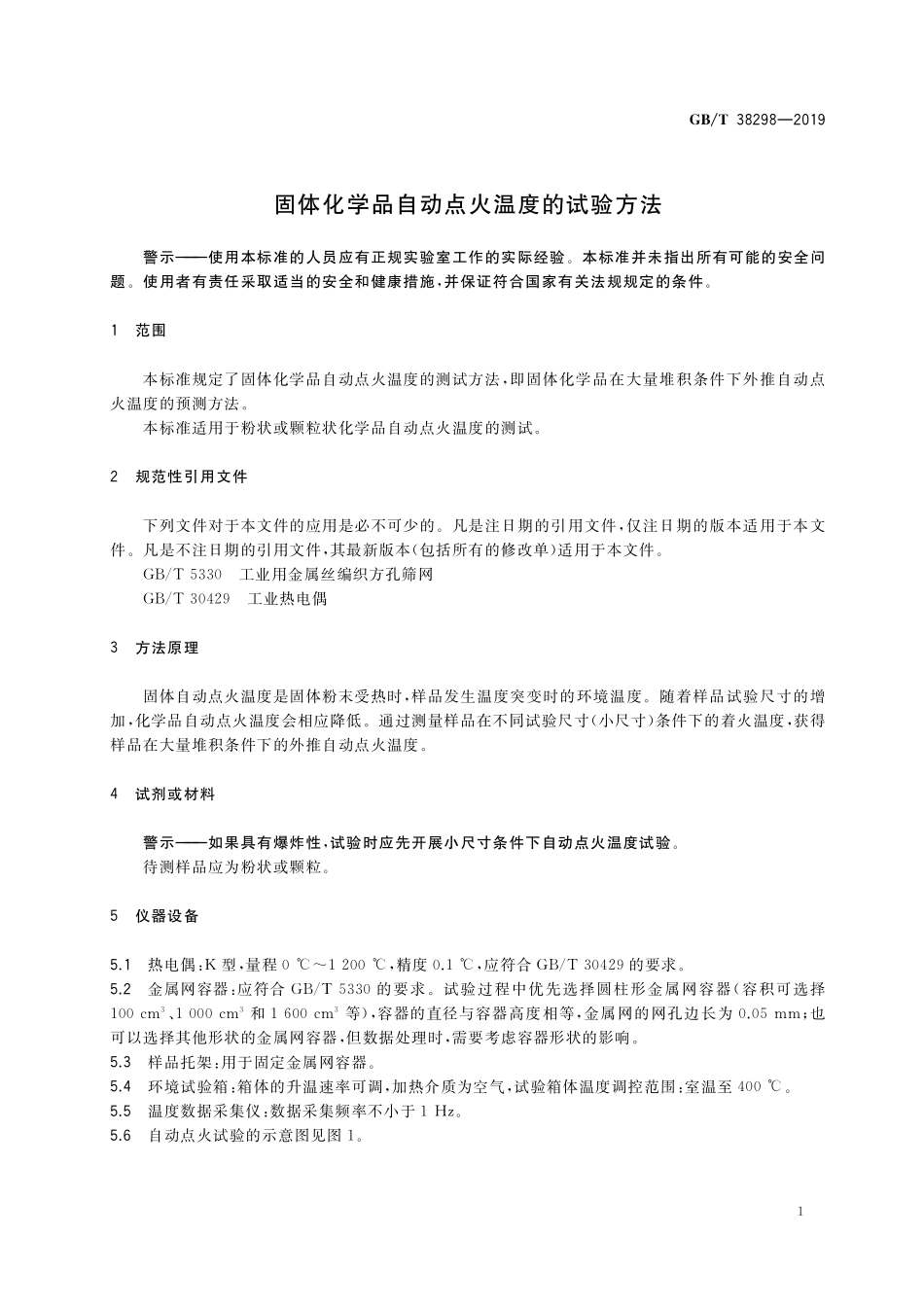 GB/T 38298-2019 固体化学品自动点火温度的试验方法.pdf_第3页