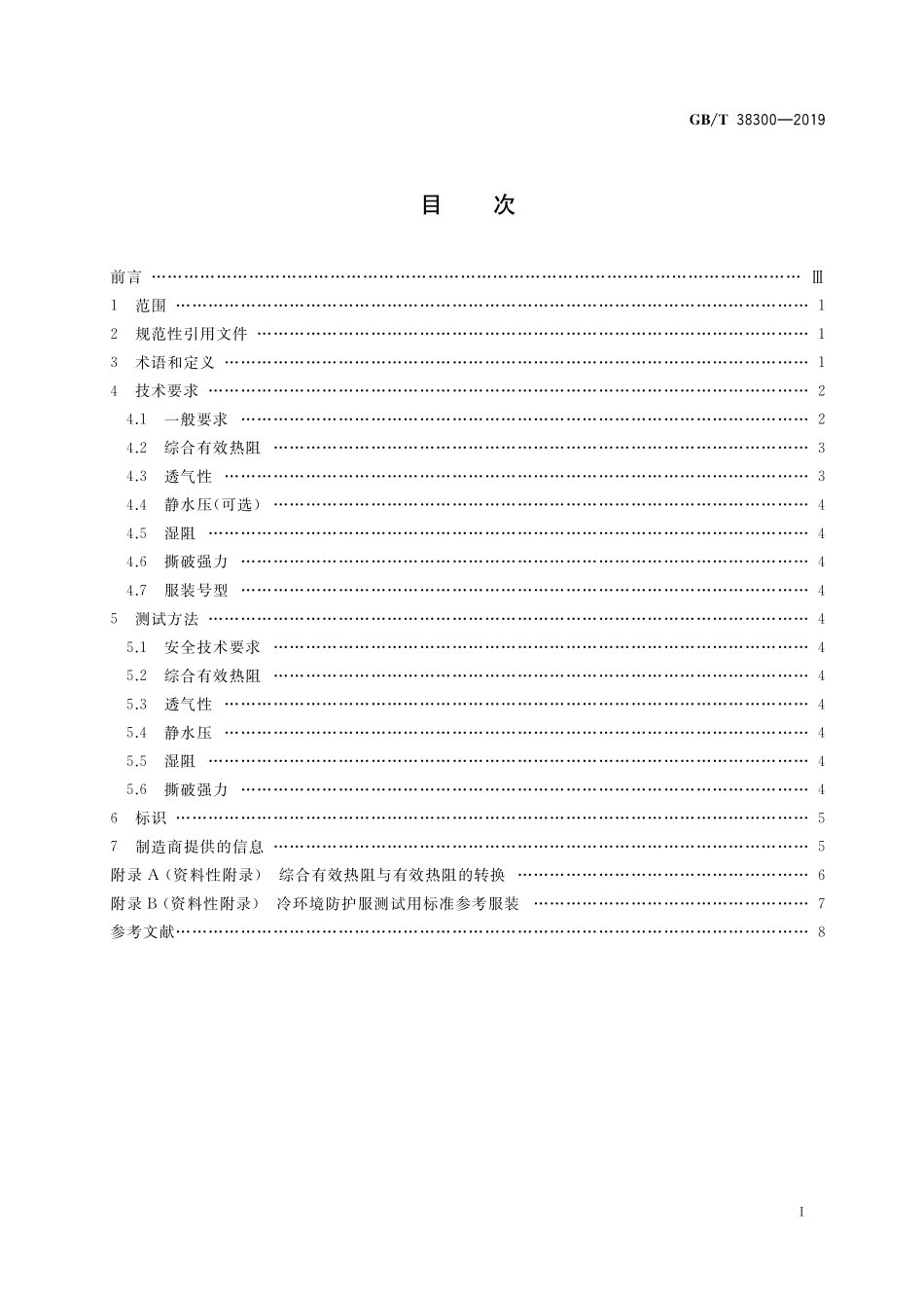 GB／T 38300-2019 防护服装 冷环境防护服.pdf_第2页