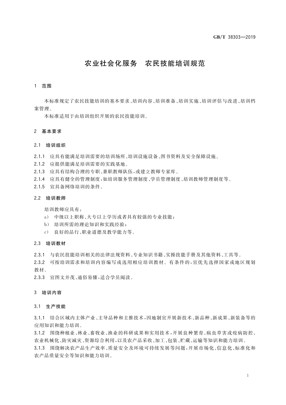 GB／T 38303-2019 农业社会化服务 农民技能培训规范.pdf_第3页
