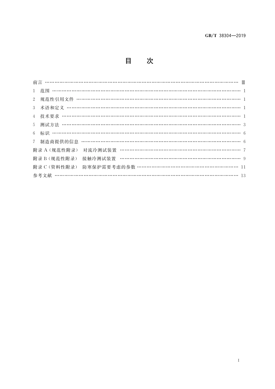GB／T 38304-2019 手部防护 防寒手套.pdf_第2页