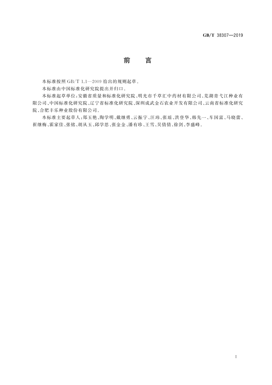 GB／T 38307-2019 农业社会化服务 农业良种推广服务通则.pdf_第2页
