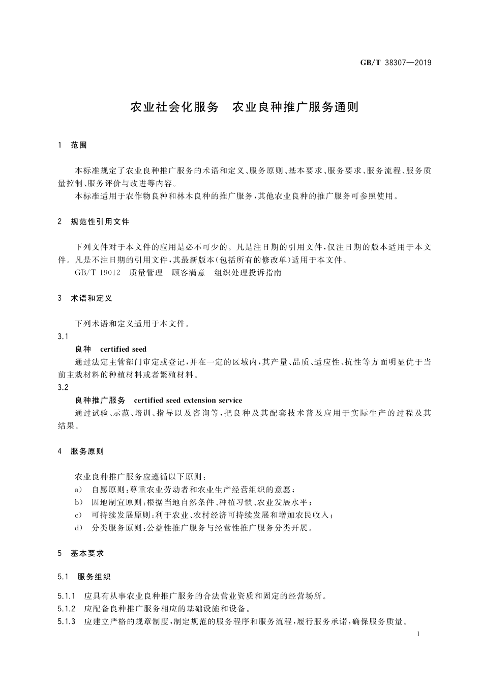 GB／T 38307-2019 农业社会化服务 农业良种推广服务通则.pdf_第3页