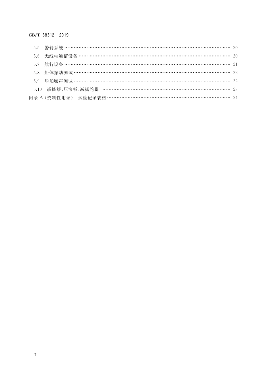 GB／T 38312-2019 大型游艇系泊、航行试验规程.pdf_第3页
