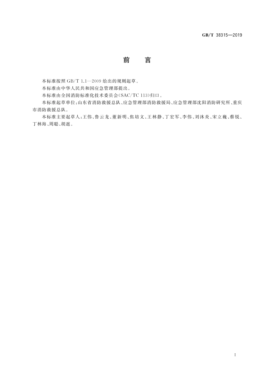 GB／T 38315-2019 社会单位灭火和应急疏散预案编制及实施导则.pdf_第2页