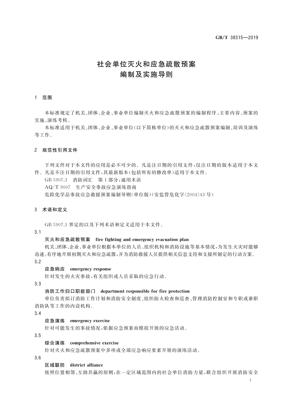 GB／T 38315-2019 社会单位灭火和应急疏散预案编制及实施导则.pdf_第3页