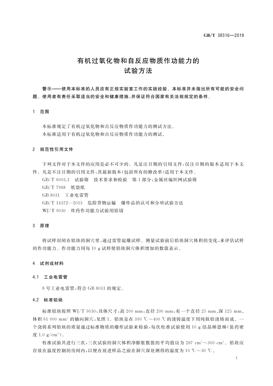 GB／T 38316-2019 有机过氧化物和自反应物质作功能力的试验方法.pdf_第3页