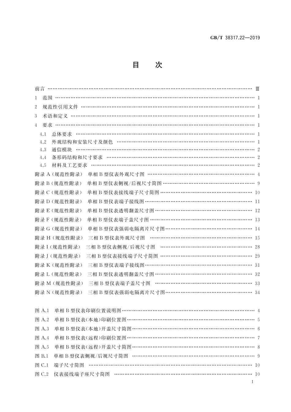 GB／T 38317.22-2019 智能电能表外形结构和安装尺寸 第22部分：结构B型.pdf_第2页