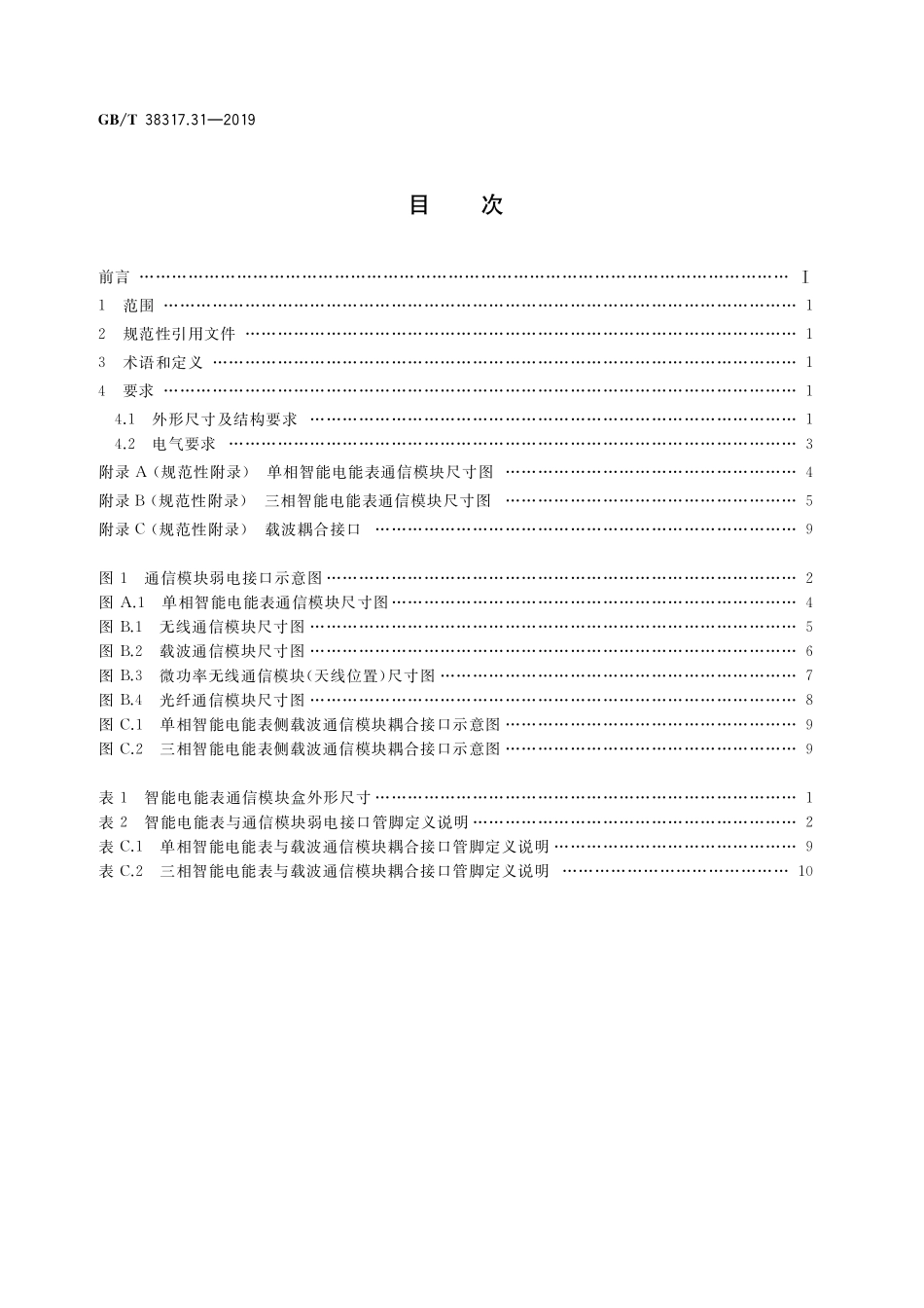 GB／T 38317.31-2019 智能电能表外形结构和安装尺寸 第31部分：电气接口.pdf_第2页