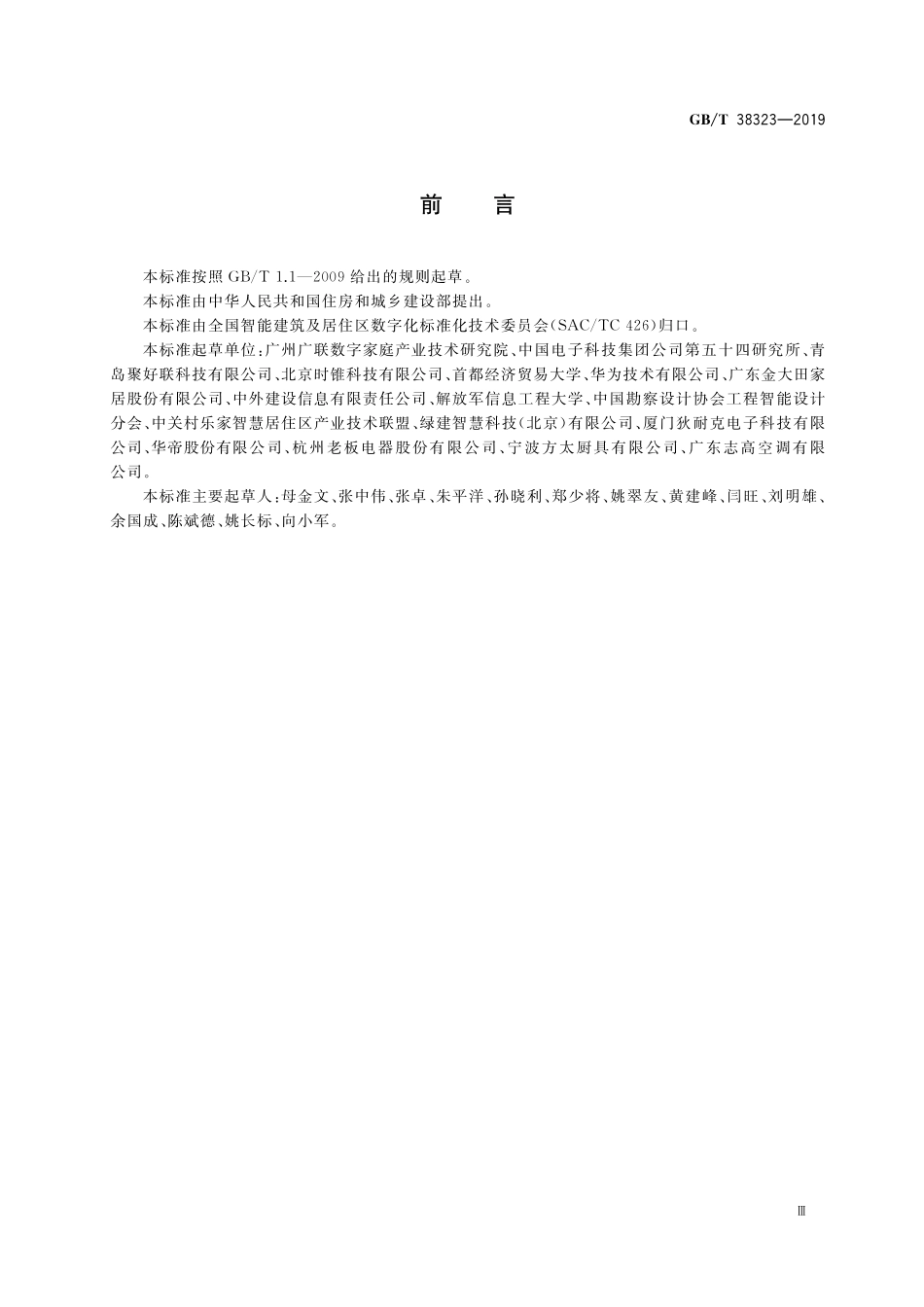 GB/T 38323-2019 建筑及居住区数字化技术应用 家居物联网协同管理协议.pdf_第3页