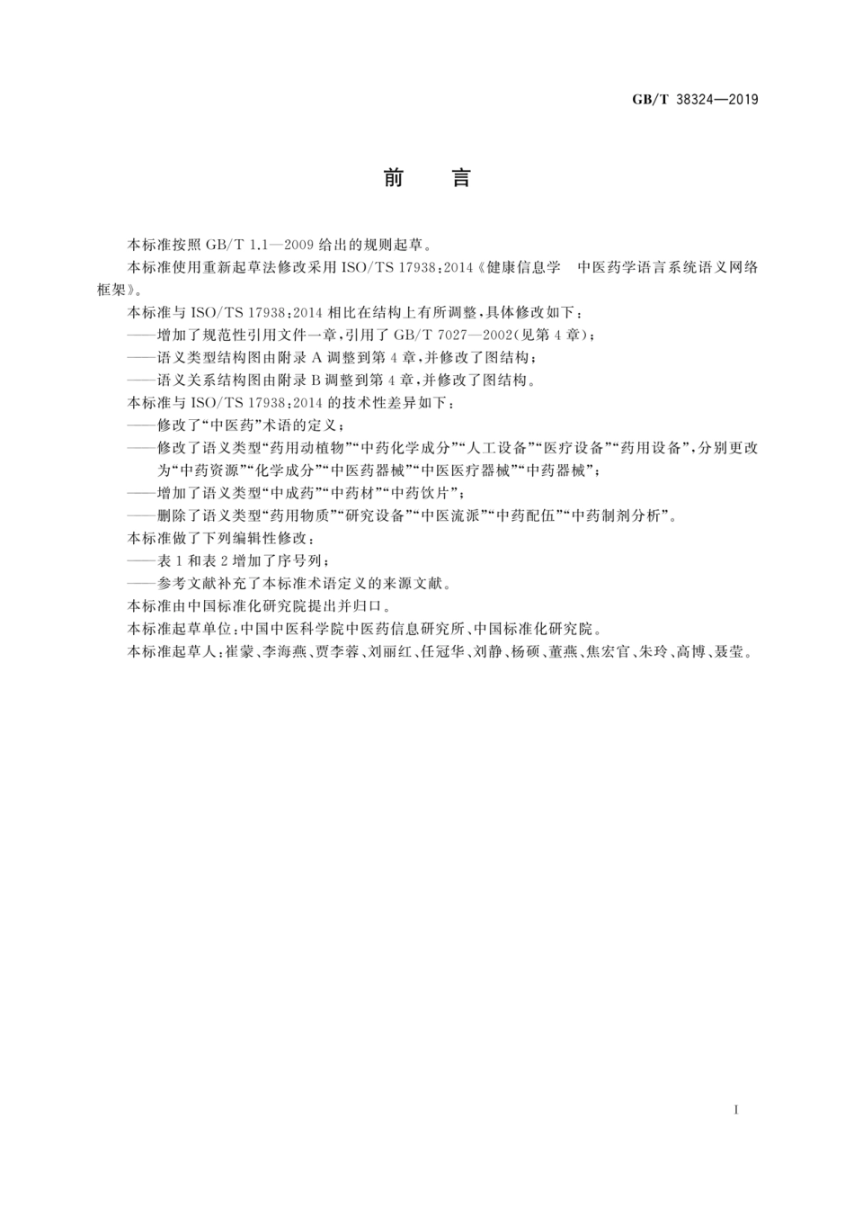GB／T 38324-2019 健康信息学 中医药学语言系统语义网络框架.pdf_第2页