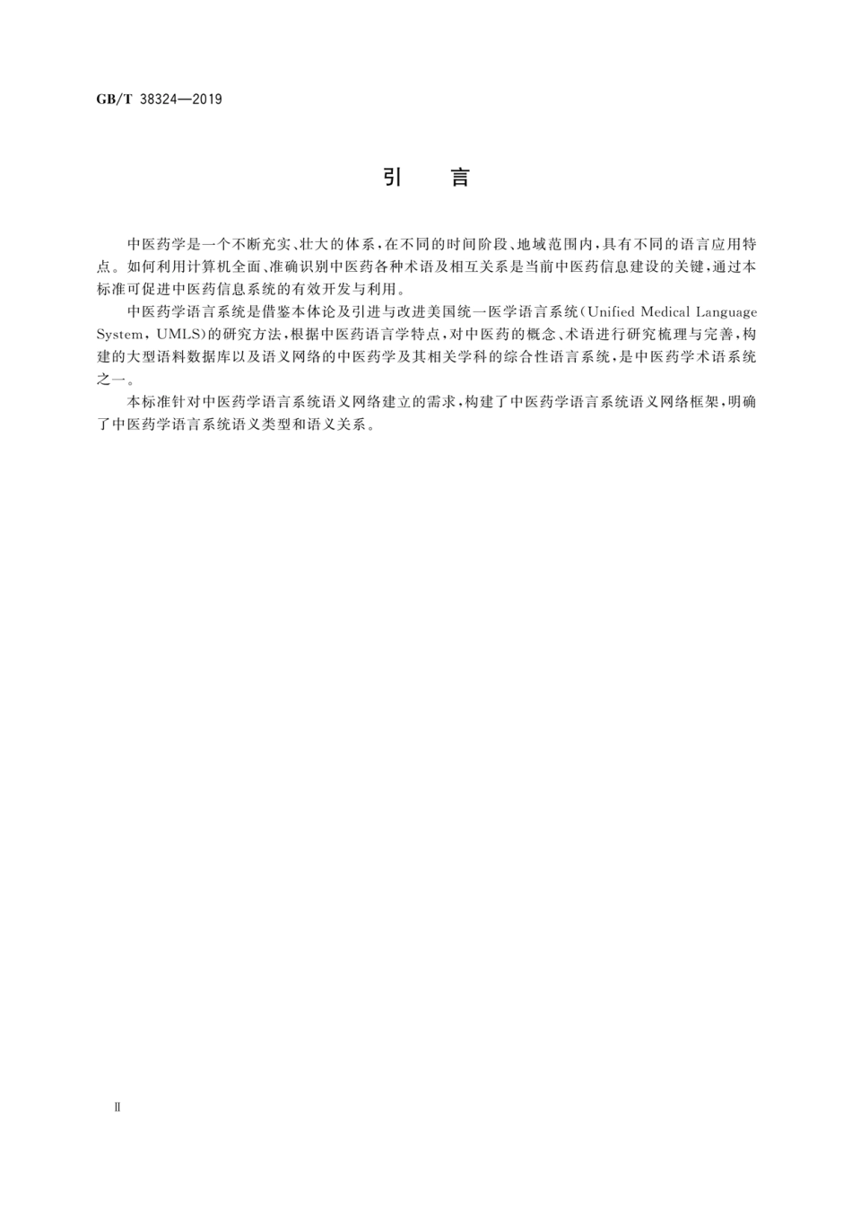 GB／T 38324-2019 健康信息学 中医药学语言系统语义网络框架.pdf_第3页