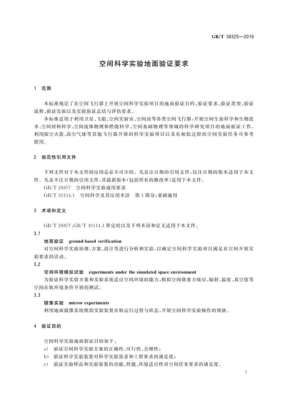 GB/T 38325-2019 空间科学实验地面验证要求.pdf_第3页