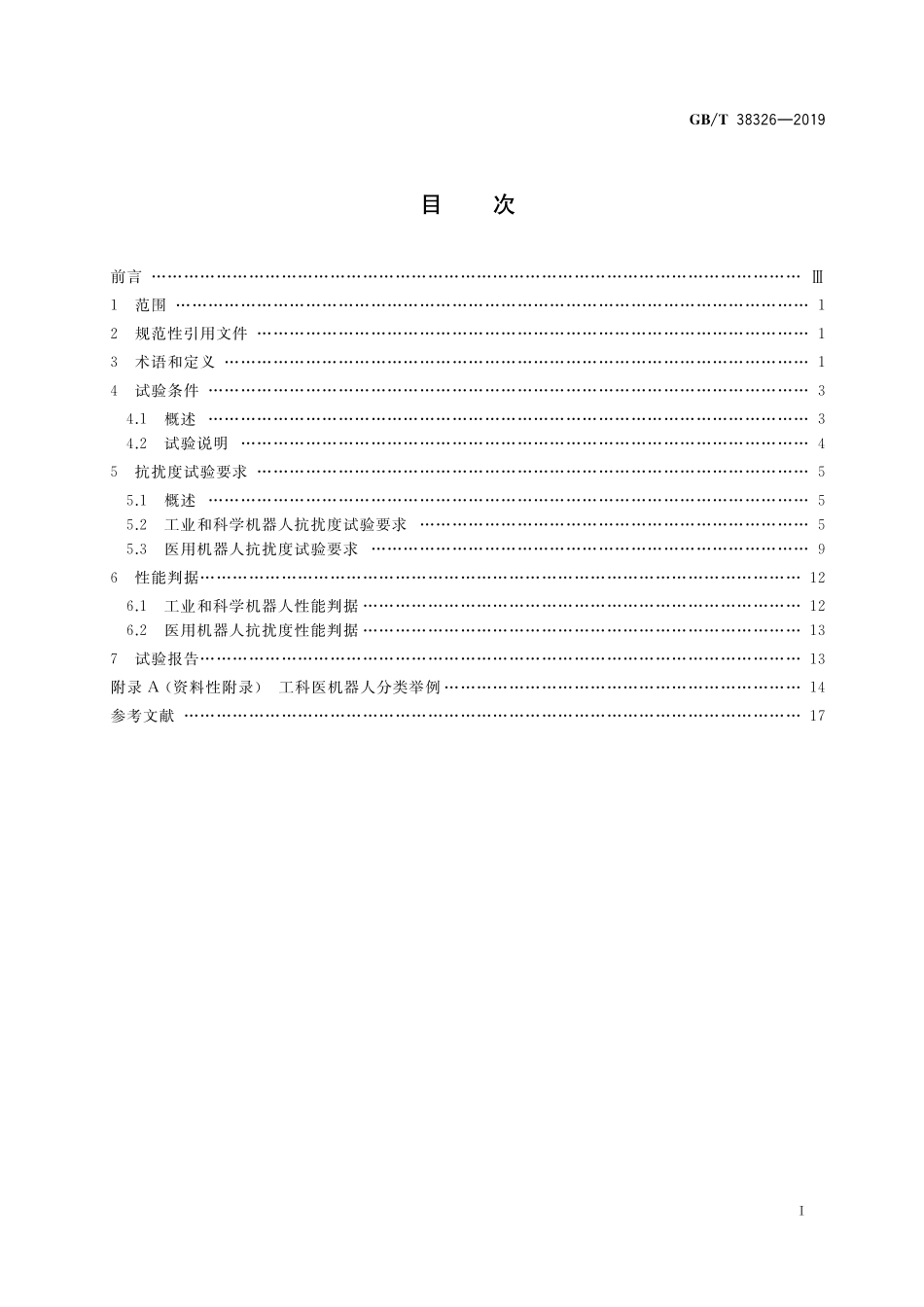 GB／T 38326-2019 工业、科学和医疗机器人 电磁兼容 抗扰度试验.pdf_第2页