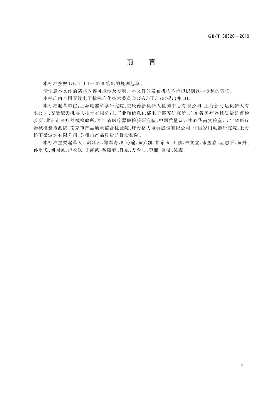 GB／T 38326-2019 工业、科学和医疗机器人 电磁兼容 抗扰度试验.pdf_第3页