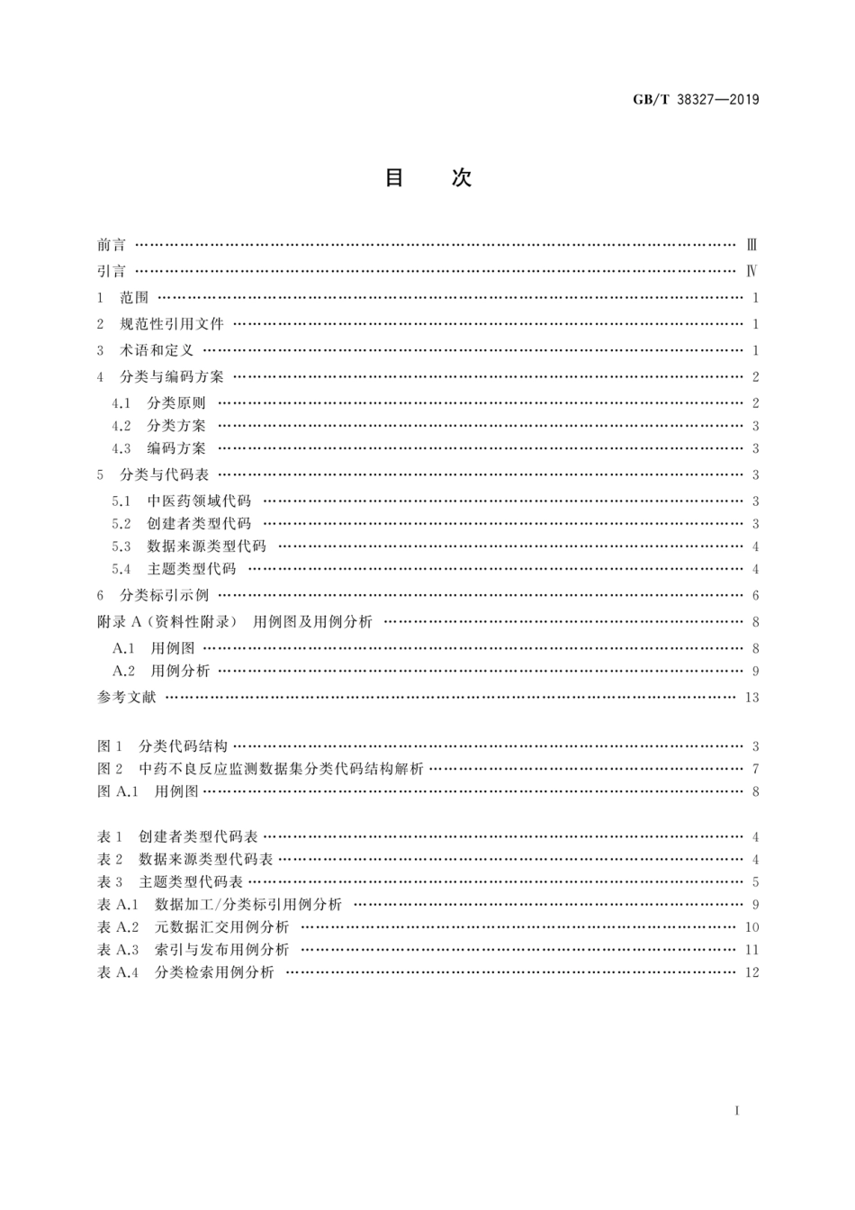 GB／T 38327-2019 健康信息学 中医药数据集分类.pdf_第2页
