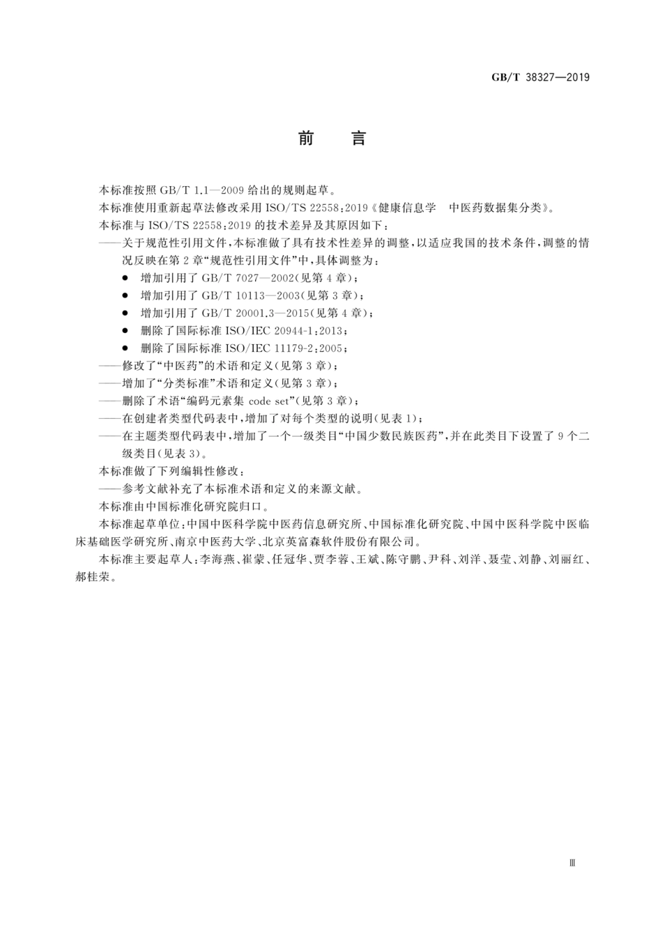 GB／T 38327-2019 健康信息学 中医药数据集分类.pdf_第3页