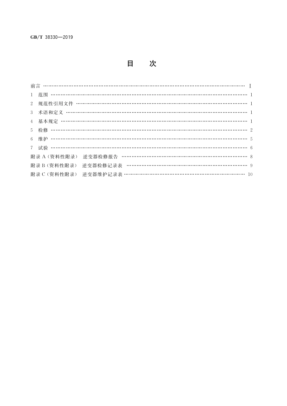 GB／T 38330-2019 光伏发电站逆变器检修维护规程.pdf_第2页