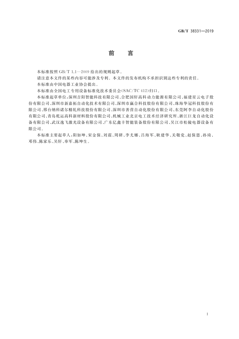 GB／T 38331-2019 锂离子电池生产设备通用技术要求.pdf_第2页