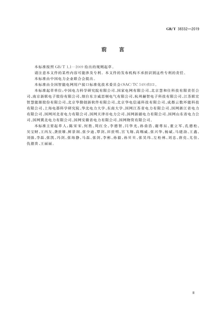 GB／T 38332-2019 智能电网用户自动需求响应 集中式空调系统终端技术条件.pdf_第3页