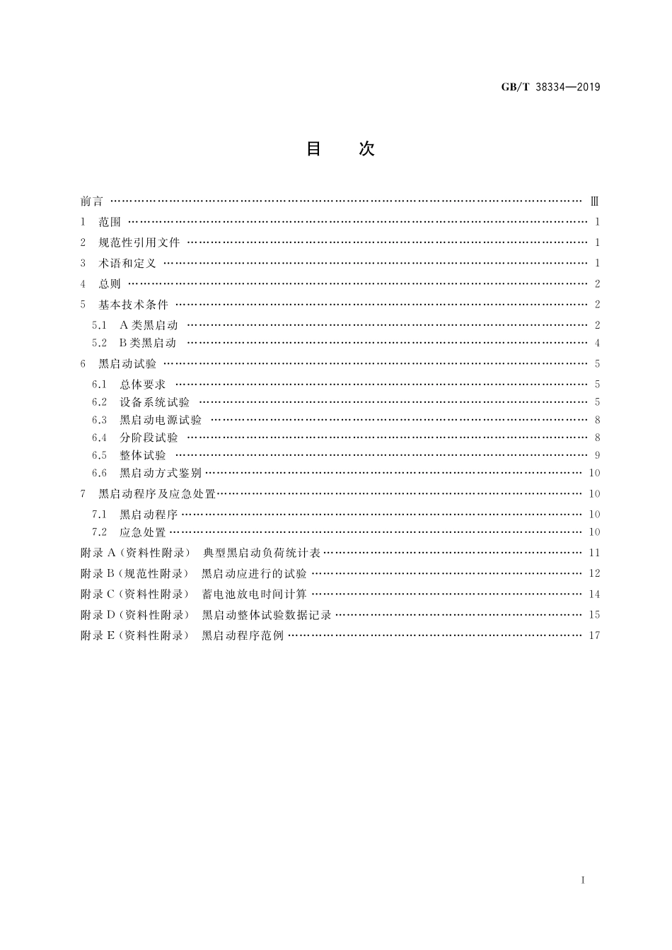 GB／T 38334-2019 水电站黑启动技术规范.pdf_第2页