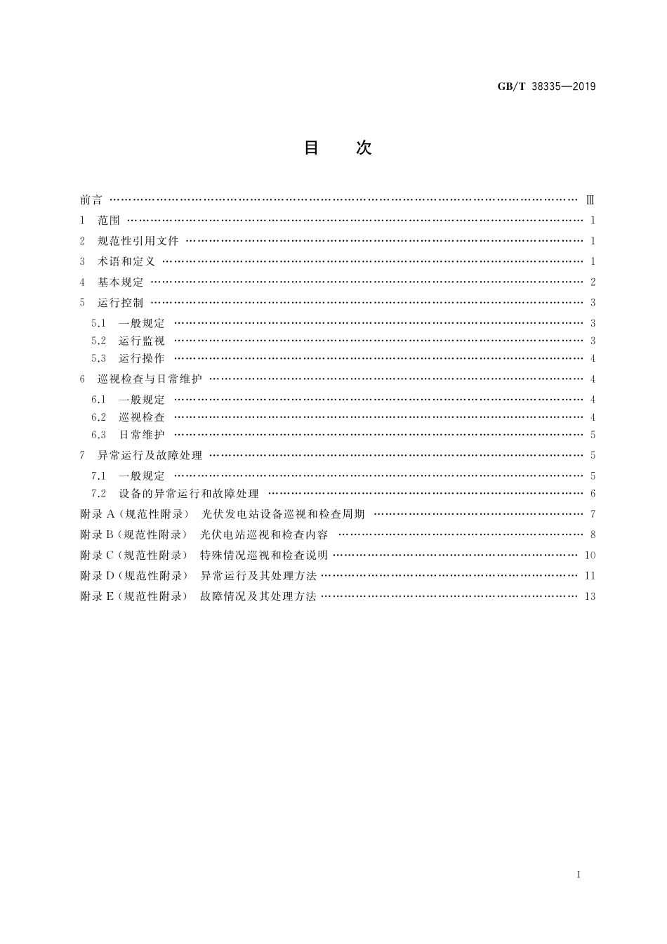 GB／T 38335-2019 光伏发电站运行规程.pdf_第2页