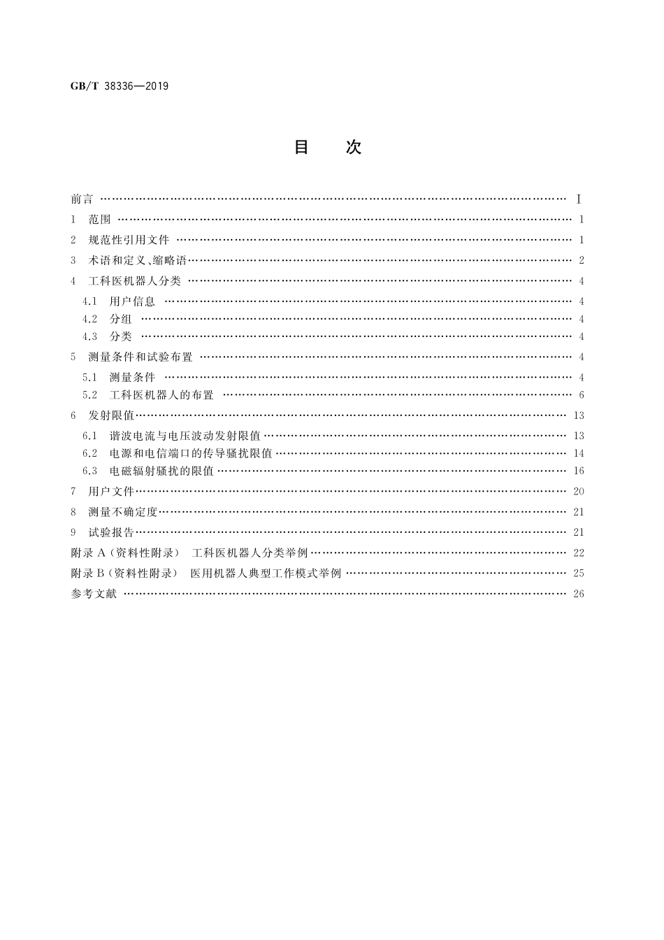 GB／T 38336-2019 工业、科学和医疗机器人 电磁兼容 发射测试方法和限值.pdf_第2页