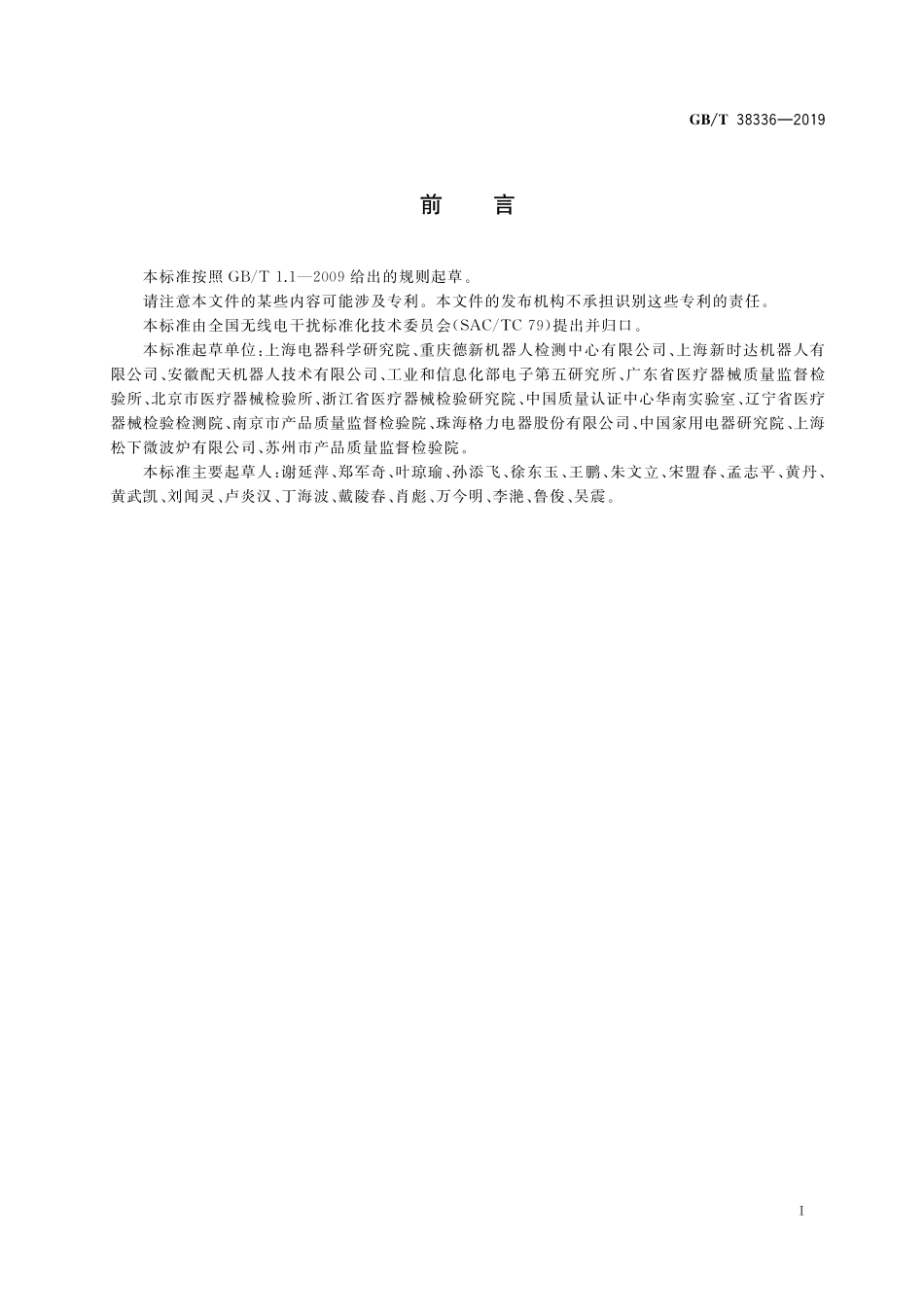 GB／T 38336-2019 工业、科学和医疗机器人 电磁兼容 发射测试方法和限值.pdf_第3页