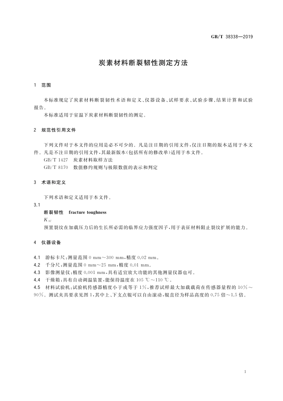 GB／T 38338-2019 炭素材料断裂韧性测定方法.pdf_第3页