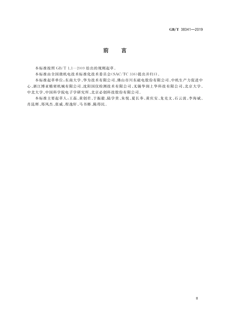 GB／T 38341-2019 微机电系统（MEMS）技术 MEMS器件的可靠性综合环境试验方法.pdf_第3页