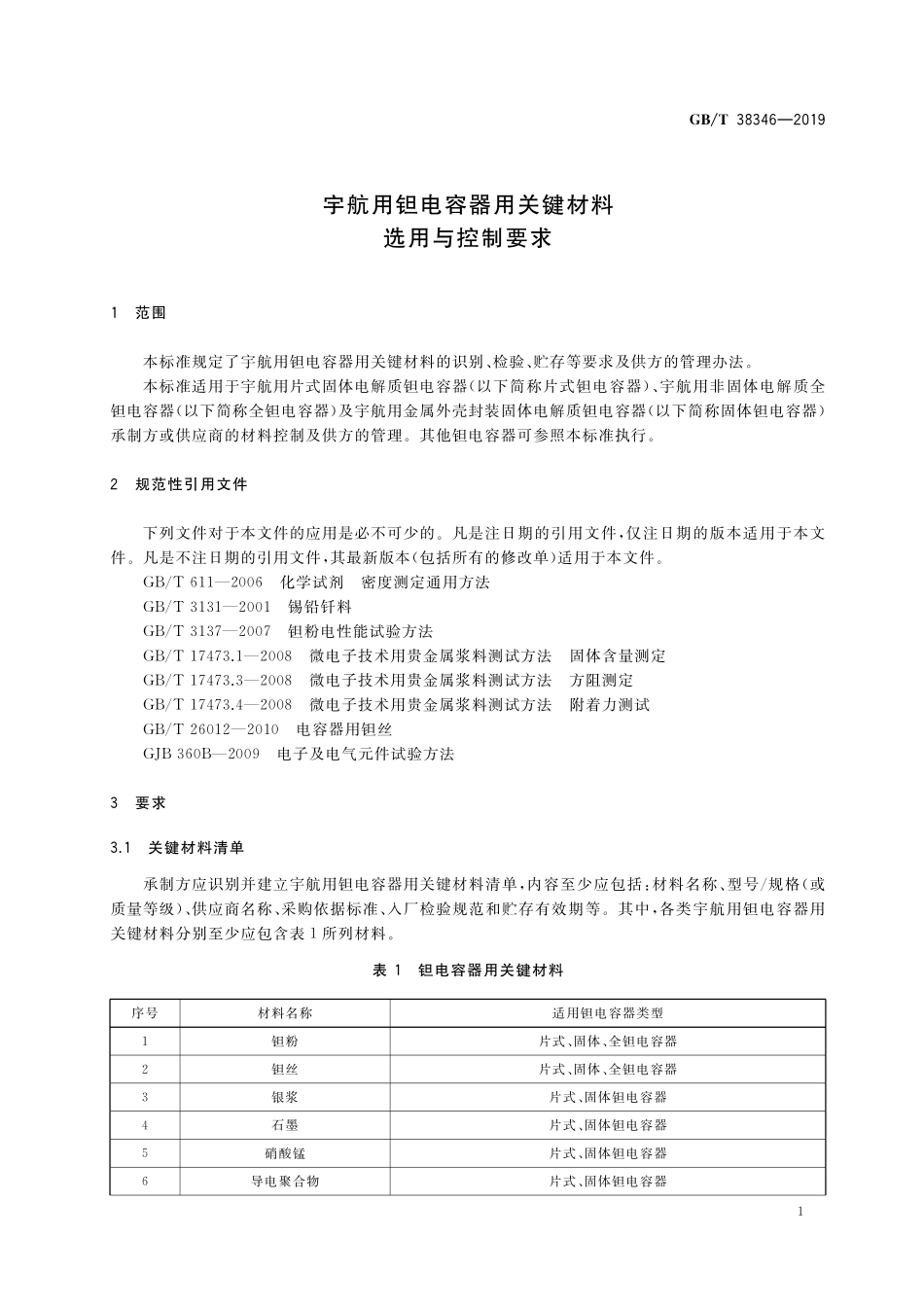 GB／T 38346-2019 宇航用钽电容器用关键材料选用与控制要求.pdf_第3页