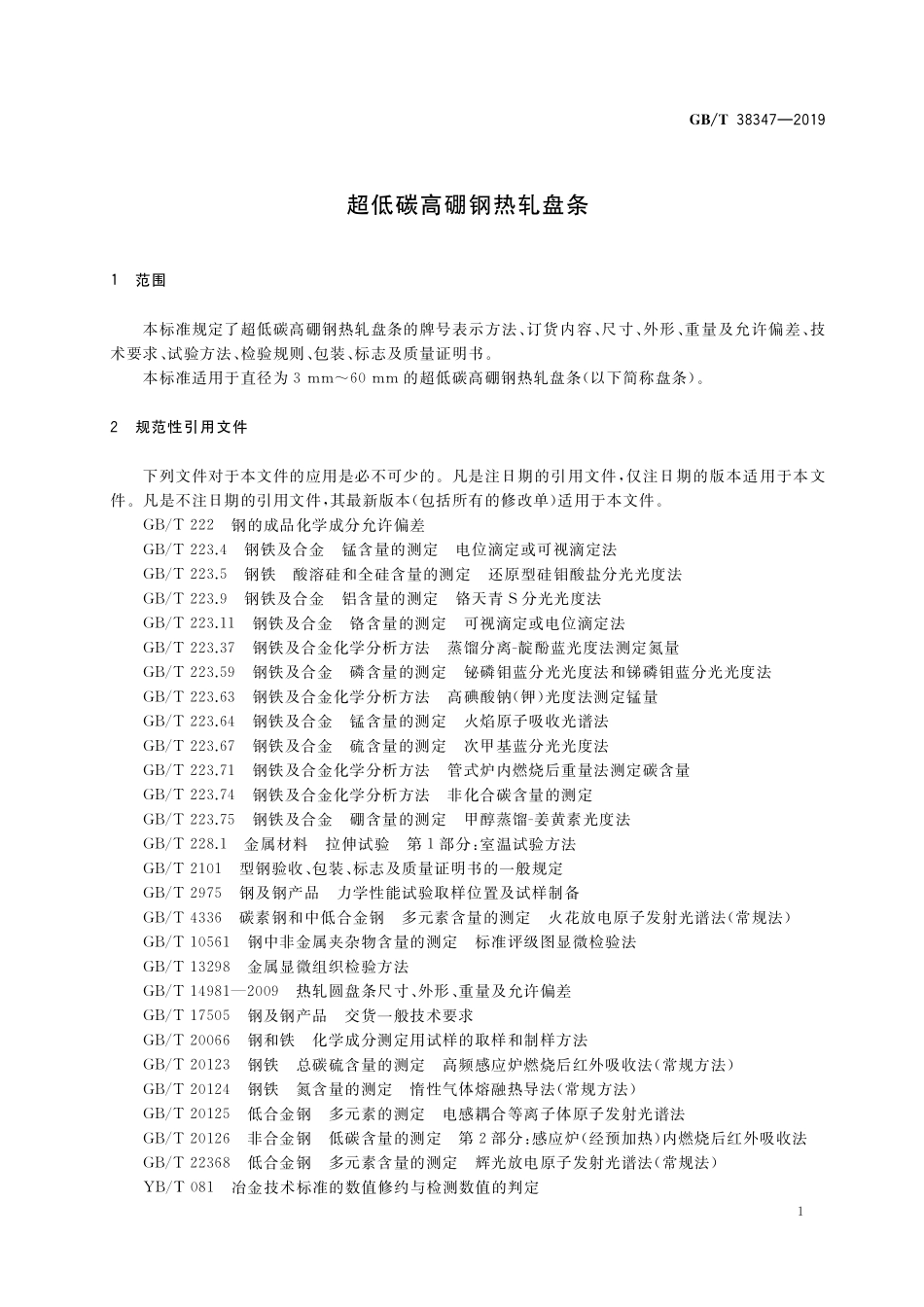 GB／T 38347-2019 超低碳高硼钢热轧盘条.pdf_第3页