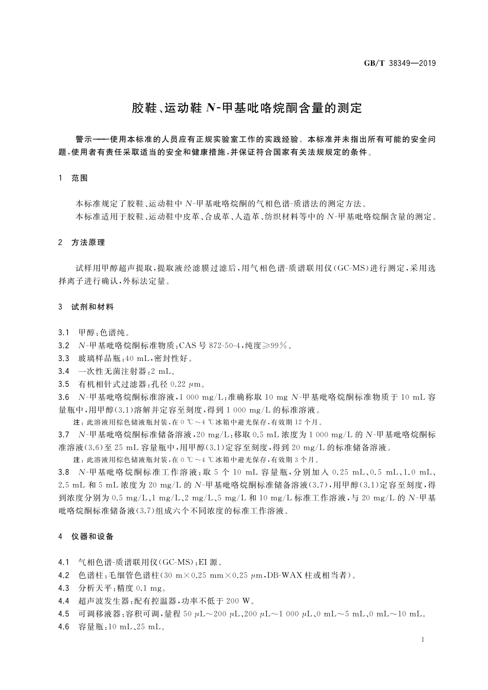 GB/T 38349-2019 胶鞋 、运动鞋N-甲基吡咯烷酮含量的测定.pdf_第3页