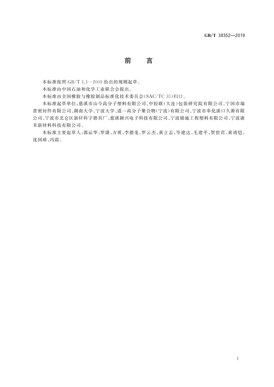 GB／T 38352-2019 热塑性弹性体 预混料牌号规范.pdf_第2页